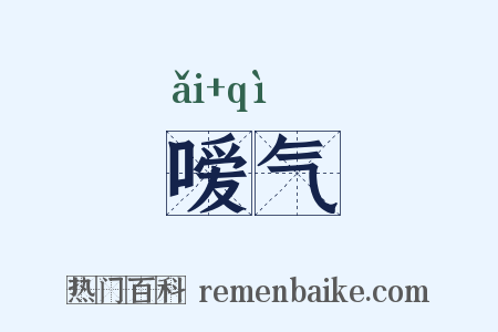 嗳气是什么意思的图片